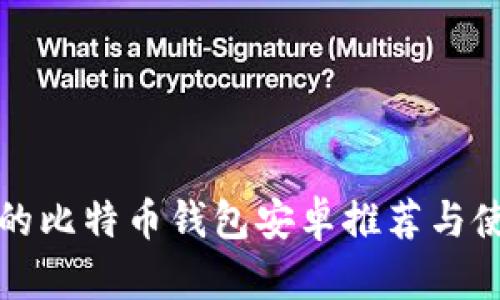 最安全的比特币钱包安卓推荐与使用指南