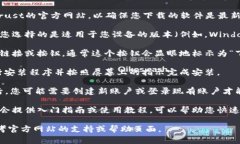 要下载Trust（通常指的是一