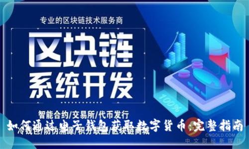 如何通过电子钱包获取数字货币:完整指南