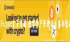 TokenPocket首页详解：数字资