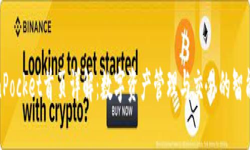 TokenPocket首页详解:数字资产管理与交易的智能选择