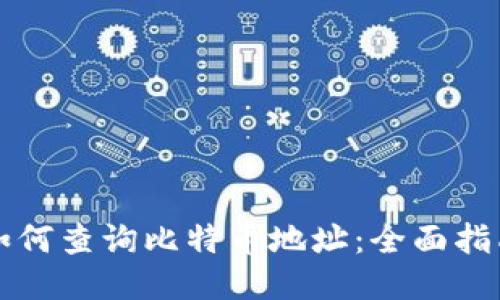 如何查询比特币地址：全面指南