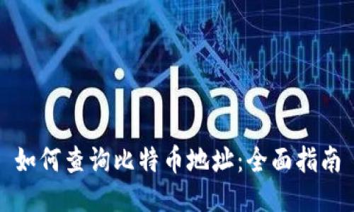 如何查询比特币地址：全面指南