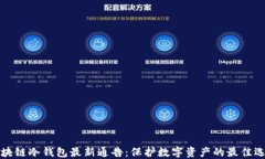 区块链冷钱包最新通告：