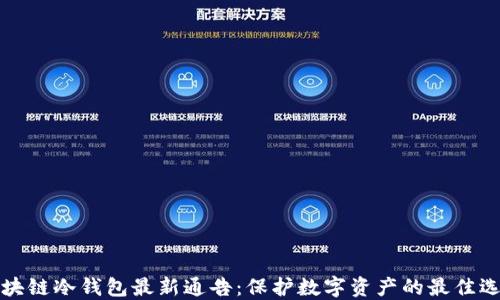区块链冷钱包最新通告:保护数字资产的最佳选择