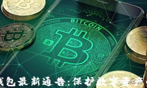 区块链冷钱包最新通告:保护数字资产的最佳选择