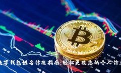 数字钱包姓名修改指南：