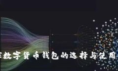 全球数字货币钱包的选择
