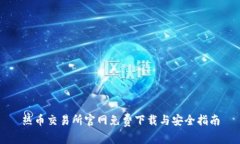 热币交易所官网免费下载