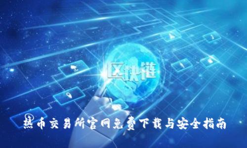 热币交易所官网免费下载与安全指南