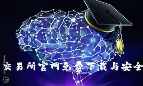 热币交易所官网免费下载与安全指南