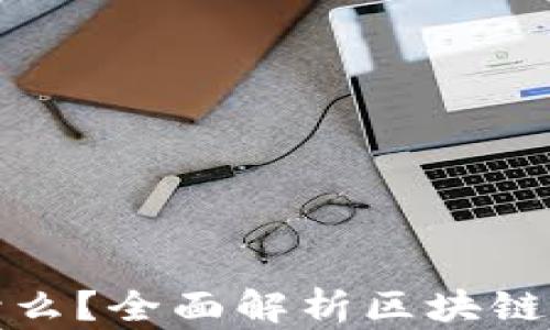 区块链钱包存储什么?全面解析区块链钱包的功能与用途