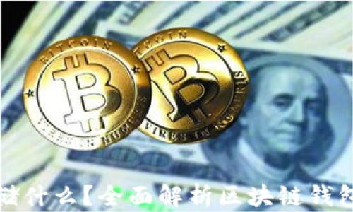 区块链钱包存储什么?全面解析区块链钱包的功能与用途