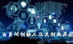 OK币交易所创始人及其创业