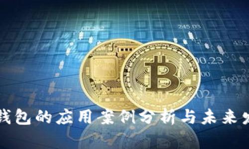 区块链钱包的应用案例分析与未来发展趋势