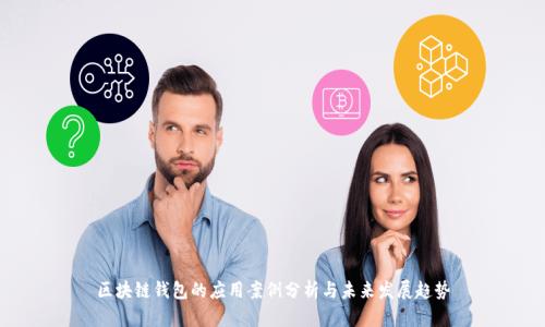 区块链钱包的应用案例分析与未来发展趋势