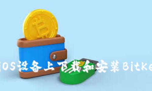 如何在iOS设备上下载和安装BitKeep钱包
