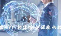 数字货币钱包开发APP：构