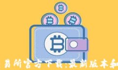 OKCoin交易所官方下载：最