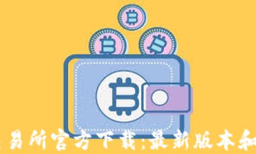 OKCoin交易所官方下载:最新版本和使用指南