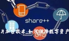 冷钱包芯片加密技术：如
