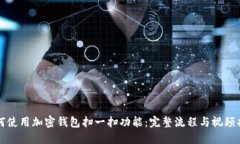如何使用加密钱包扫一扫