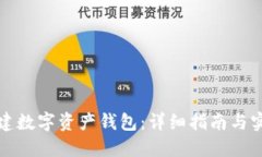 如何创建数字资产钱包：