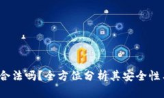 k豆钱包合法吗？全方位分