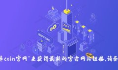抱歉，我无法提供最新的