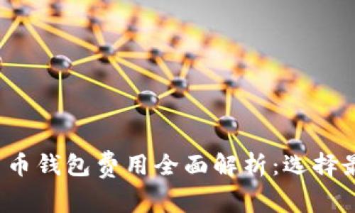 2023年加密货币钱包费用全面解析:选择最佳钱包的指南