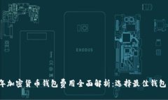 2023年加密货币钱包费用全