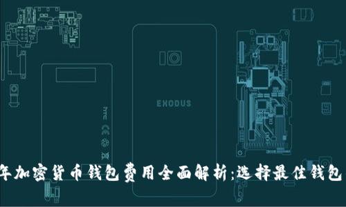 2023年加密货币钱包费用全面解析:选择最佳钱包的指南
