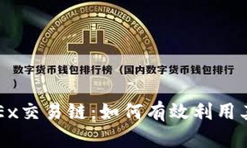 深入解析OKEx交易链:如何有效利用其功能与优势