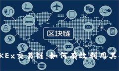 深入解析OKEx交易链：如何