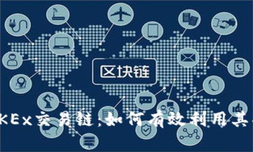 深入解析OKEx交易链:如何有效利用其功能与优势
