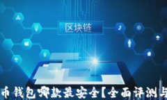 比特币钱包哪款最安全？