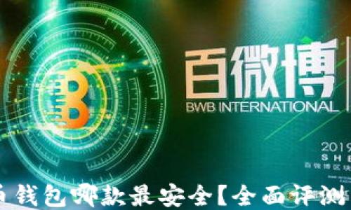 比特币钱包哪款最安全?全面评测与推荐