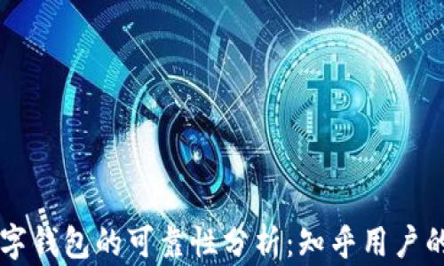 
区块链数字钱包的可靠性分析：知乎用户的真实看法