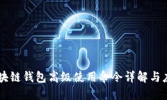区块链钱包高级使用命令