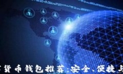 2023年最佳数字货币钱包推