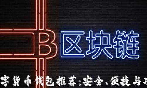 2023年最佳数字货币钱包推荐:安全、便捷与功能全面的选择