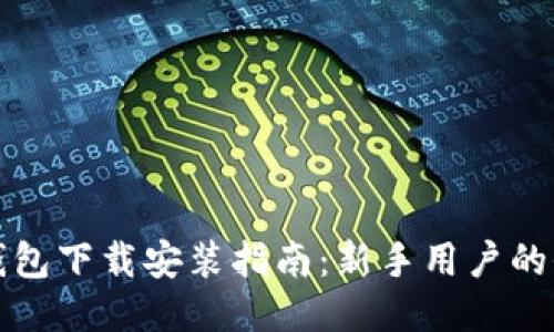 以太坊钱包下载安装指南:新手用户的全面步骤