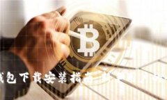 以太坊钱包下载安装指南