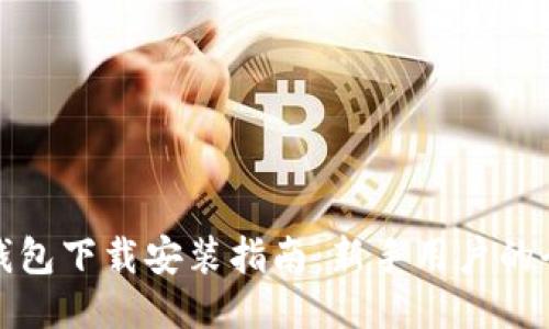 以太坊钱包下载安装指南:新手用户的全面步骤