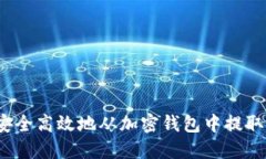 如何安全高效地从加密钱