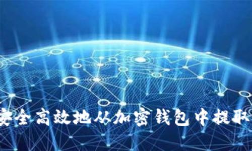 如何安全高效地从加密钱包中提取资金?