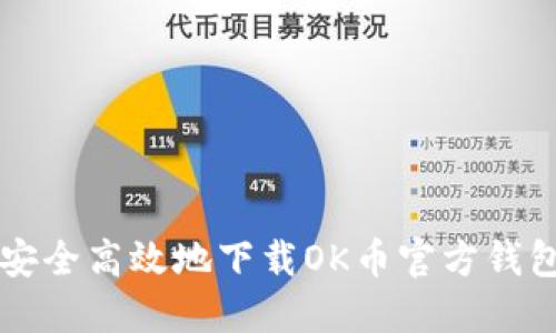 如何安全高效地下载OK币官方钱包应用