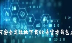 如何安全高效地下载OK币官