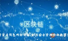 加密货币钱包网络详解：