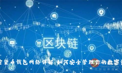 加密货币钱包网络详解：如何安全管理你的数字资产